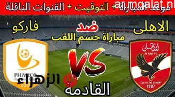 توقيت الصدام المرتقب.. موعد مباراة الأهلي والبنك الأهلي والقنوات الناقلة في الدوري المصري